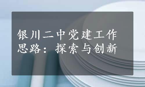 银川二中党建工作思路：探索与创新