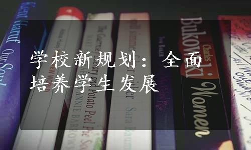 学校新规划：全面培养学生发展