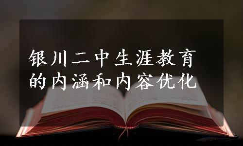 银川二中生涯教育的内涵和内容优化