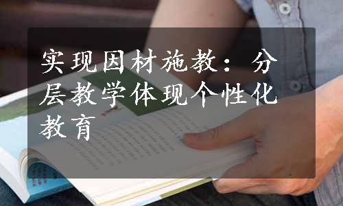 实现因材施教：分层教学体现个性化教育