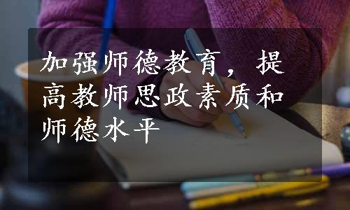 加强师德教育，提高教师思政素质和师德水平