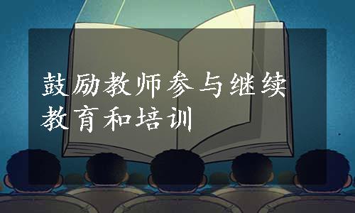 鼓励教师参与继续教育和培训