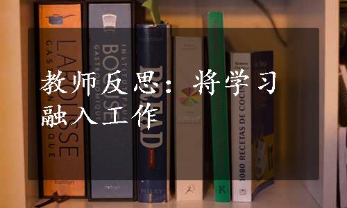 教师反思：将学习融入工作