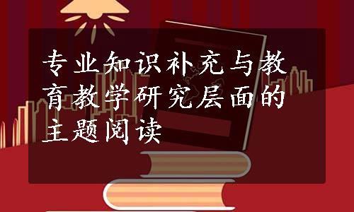 专业知识补充与教育教学研究层面的主题阅读