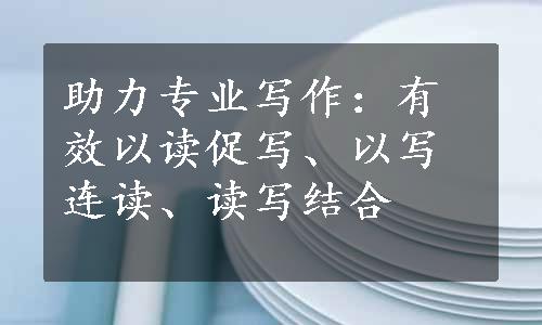 助力专业写作：有效以读促写、以写连读、读写结合