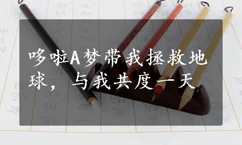 哆啦A梦带我拯救地球，与我共度一天