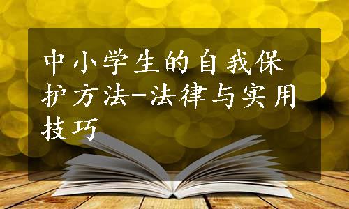 中小学生的自我保护方法-法律与实用技巧