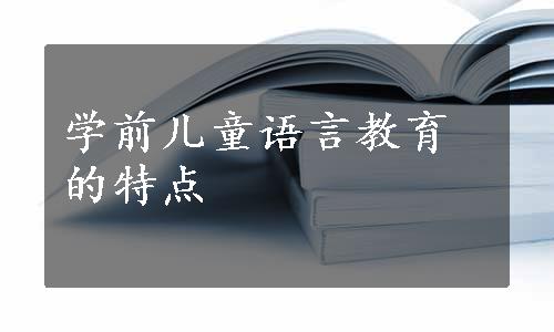 学前儿童语言教育的特点