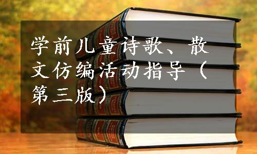 学前儿童诗歌、散文仿编活动指导（第三版）