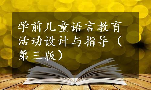 学前儿童语言教育活动设计与指导（第三版）