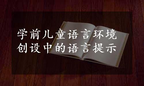 学前儿童语言环境创设中的语言提示