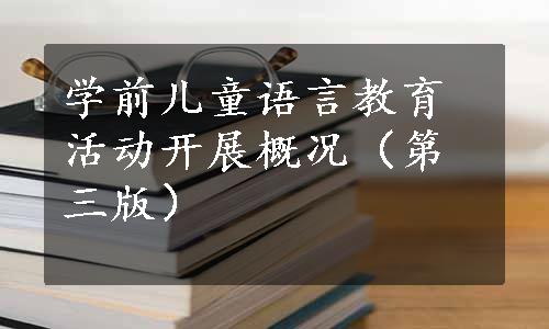 学前儿童语言教育活动开展概况（第三版）