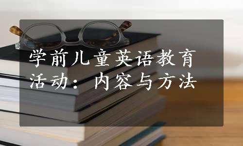 学前儿童英语教育活动：内容与方法