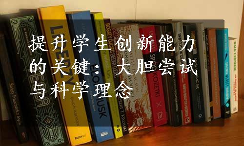 提升学生创新能力的关键：大胆尝试与科学理念