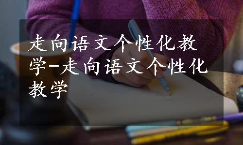 走向语文个性化教学-走向语文个性化教学