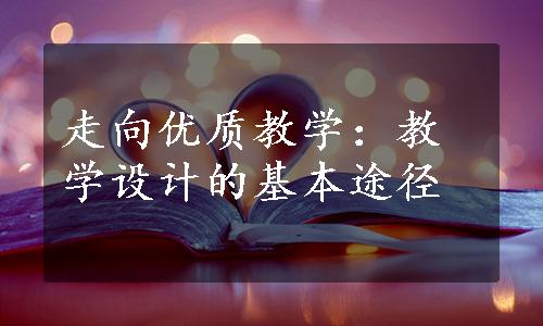 走向优质教学：教学设计的基本途径