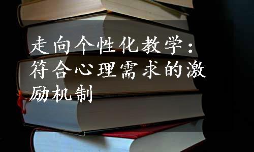 走向个性化教学：符合心理需求的激励机制