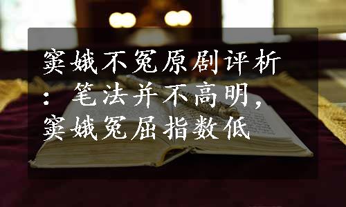 窦娥不冤原剧评析：笔法并不高明，窦娥冤屈指数低