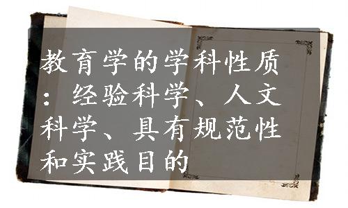 教育学的学科性质：经验科学、人文科学、具有规范性和实践目的