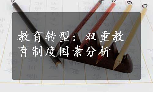 教育转型：双重教育制度因素分析