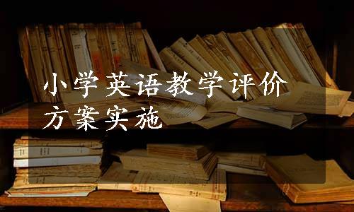 小学英语教学评价方案实施