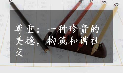 尊重：一种珍贵的美德，构筑和谐社交