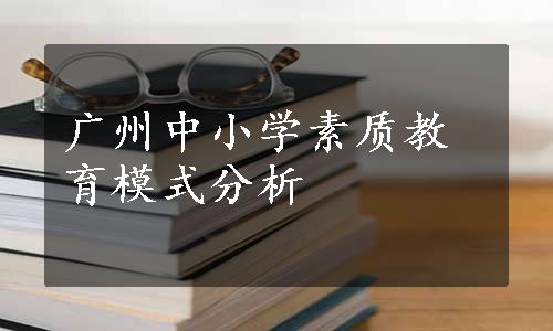 广州中小学素质教育模式分析