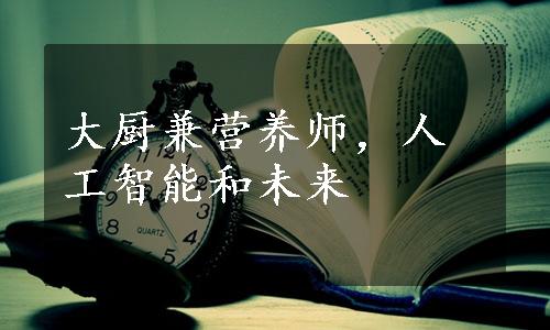 大厨兼营养师，人工智能和未来