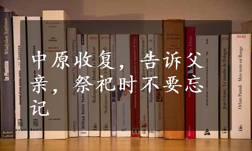 中原收复，告诉父亲，祭祀时不要忘记