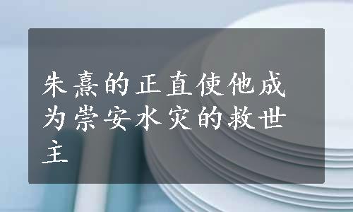 朱熹的正直使他成为崇安水灾的救世主