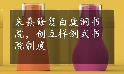 朱熹修复白鹿洞书院，创立样例式书院制度