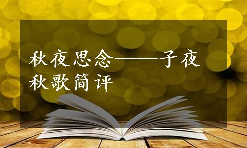 秋夜思念——子夜秋歌简评