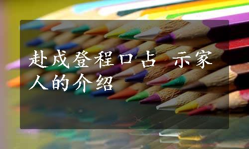 赴戍登程口占 示家人的介绍