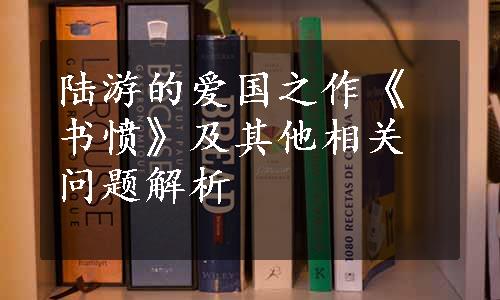 陆游的爱国之作《书愤》及其他相关问题解析