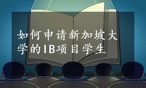 如何申请新加坡大学的IB项目学生