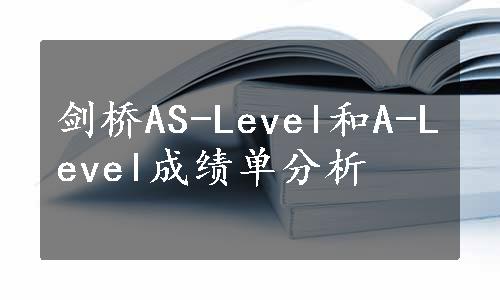 剑桥AS-Level和A-Level成绩单分析