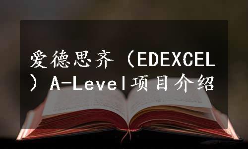 爱德思齐（EDEXCEL）A-Level项目介绍