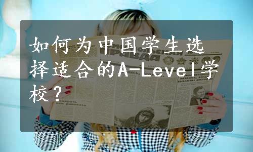 如何为中国学生选择适合的A-Level学校？