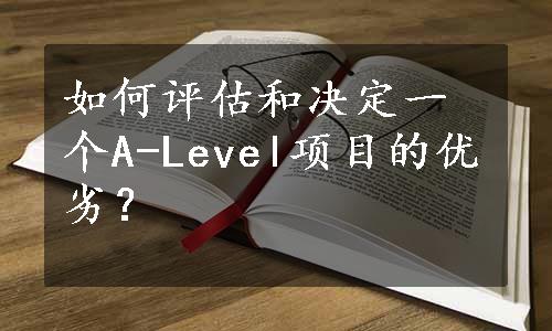 如何评估和决定一个A-Level项目的优劣？