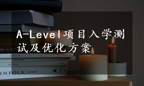 A-Level项目入学测试及优化方案