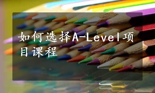 如何选择A-Level项目课程