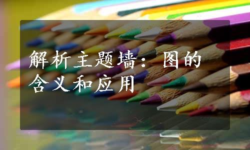 解析主题墙：图的含义和应用