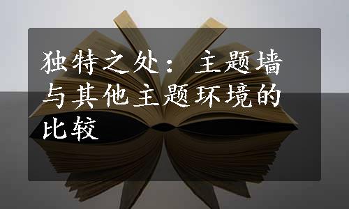 独特之处：主题墙与其他主题环境的比较