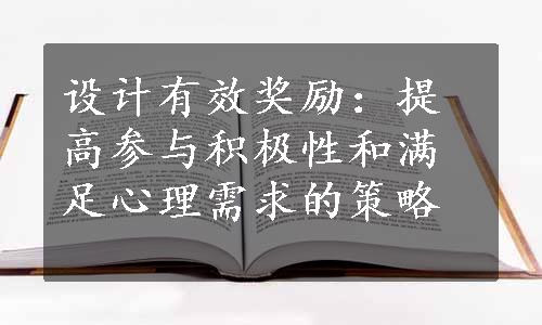 设计有效奖励：提高参与积极性和满足心理需求的策略