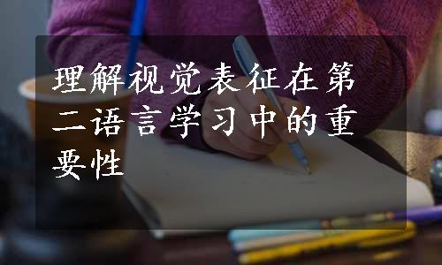 理解视觉表征在第二语言学习中的重要性