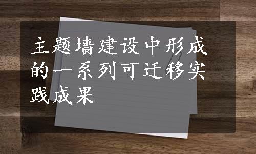 主题墙建设中形成的一系列可迁移实践成果