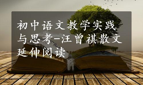 初中语文教学实践与思考-汪曾祺散文延伸阅读