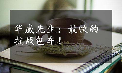 华威先生：最快的抗战包车！