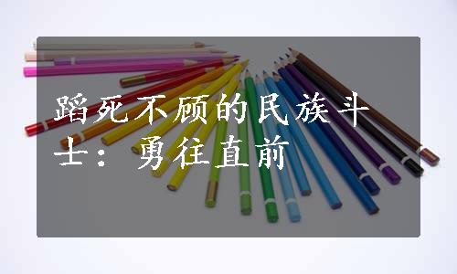 蹈死不顾的民族斗士：勇往直前