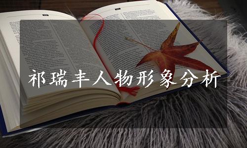 祁瑞丰人物形象分析